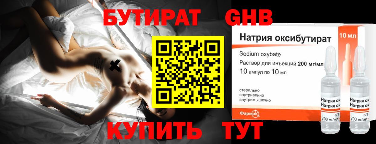 БУТИРАТ GHB Евпатория